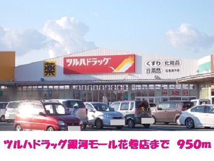 近くのツルハドラッグ銀河モール花巻店まで950m（徒歩12分）