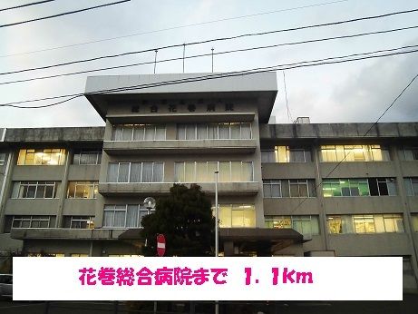 近くの花巻総合病院まで1,100m（徒歩14分）