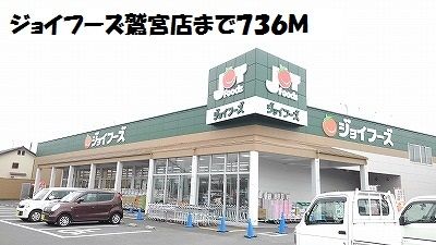 近くのジョイフーズ鷲宮店まで736m（徒歩10分）