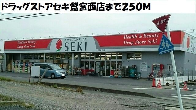 近くのドラッグストアセキ鷲宮西店まで250m（徒歩4分）