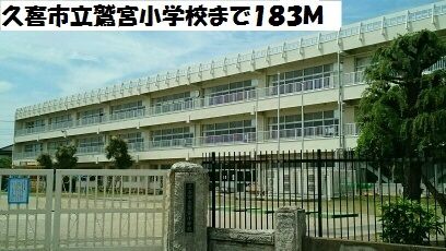 近くの久喜市立鷲宮小学校まで183m（徒歩3分）