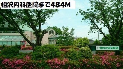 近くの相沢内科医院まで484m（徒歩7分）