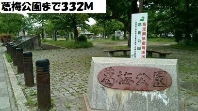 近くの葛梅公園まで332m（徒歩5分）