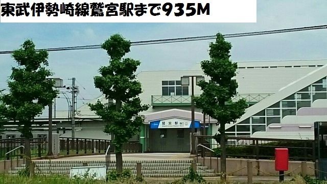 近くの東武伊勢崎線鷲宮駅まで935m（徒歩12分）