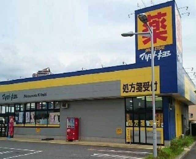 近くのマツモトキヨシまで81m（徒歩2分）