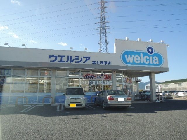 近くのウエルシア　富士厚原店まで700m（徒歩9分）