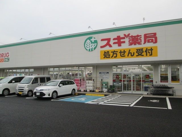 近くのスギドラッグまで270m（徒歩4分）