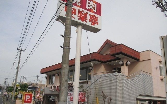 近くの焼肉安楽亭船橋法典店まで350m（徒歩5分）
