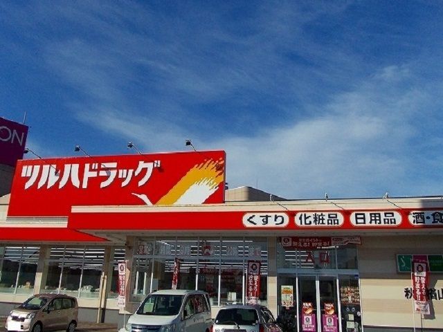 近くのツルハドラッグ秋田楢山店まで650m（徒歩9分）