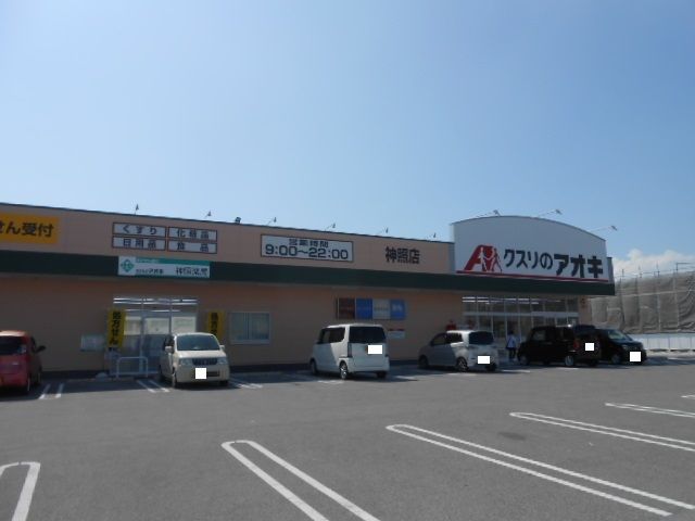 近くのクスリのアオキ神照店様まで440m(徒歩6分)