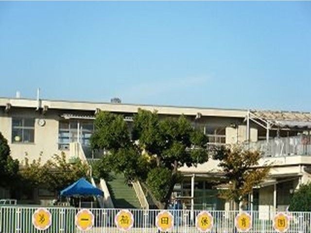 近くの第一福田保育園まで700m(徒歩9分)
