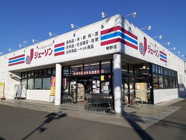 近くのジェーソン明野店まで1,500m(徒歩19分)