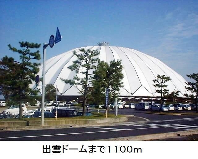 近くの出雲ドームまで1,100m（徒歩14分）