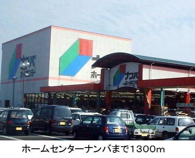 近くのホームセンターまで1,300m（徒歩17分）