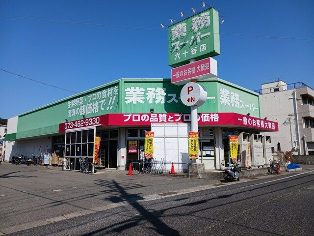 近くの業務スーパー六十谷店様まで400m(徒歩5分)