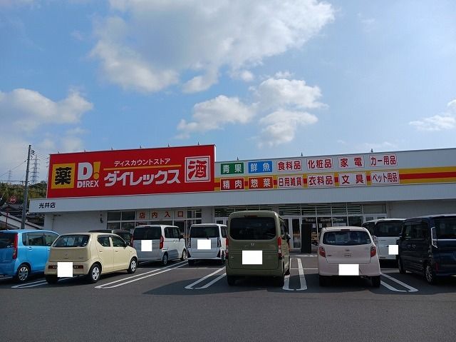 近くのダイレックス光井店まで1,400m（徒歩18分）