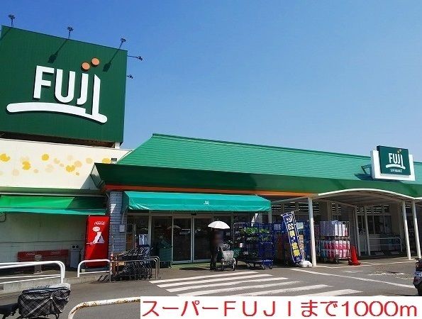 近くのFUJIまで1,000m(徒歩13分)