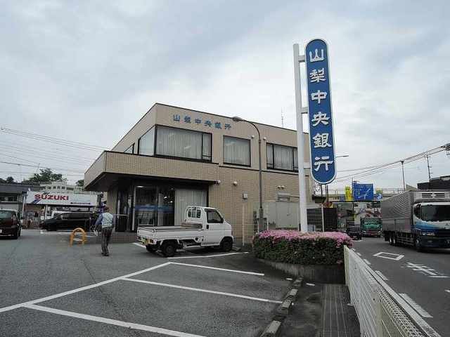 近くの山梨中央金庫まで800m（徒歩10分）
