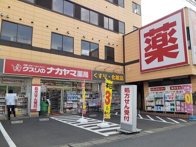 近くのクスリのナカヤマ登戸新町店まで300m(徒歩4分)