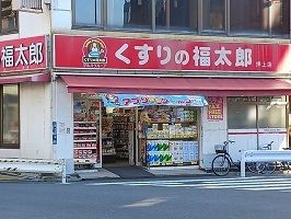 近くのくすりの福太郎まで280m（徒歩4分）