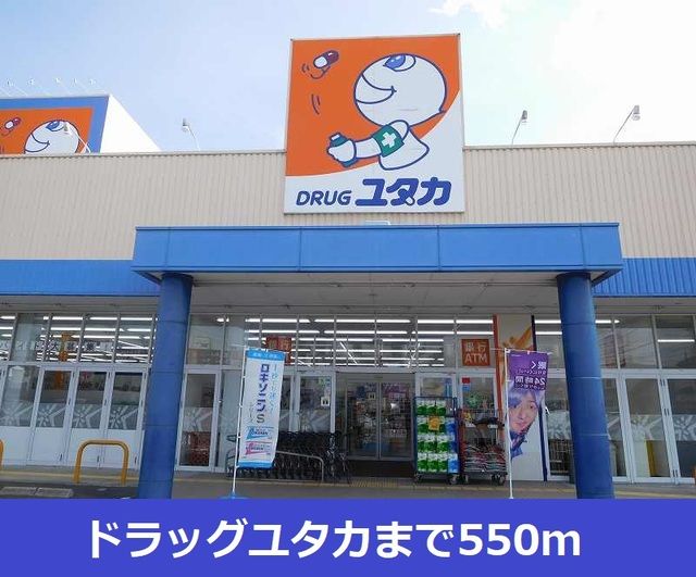近くのドラッグユタカまで550m(徒歩7分)