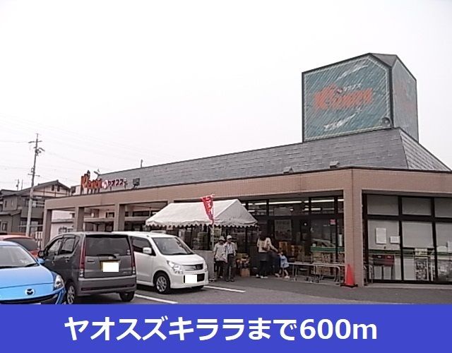 近くのヤオスズキララまで600m(徒歩8分)