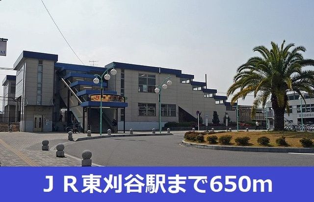 近くのJR東刈谷駅まで650m(徒歩9分)