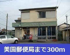 近くの美園郵便局まで300m(徒歩4分)