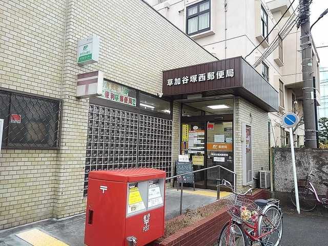 近くの草加谷塚西郵便局まで700m（徒歩9分）