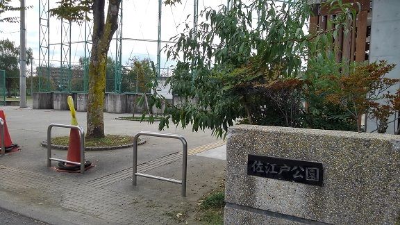 近くの佐江戸公園まで59m（徒歩1分）