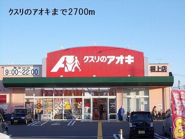 近くのクスリのアオキまで2,700m(徒歩34分)