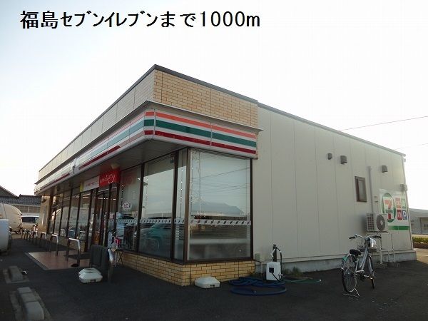 近くの福島セブンイレブンまで1,000m(徒歩13分)