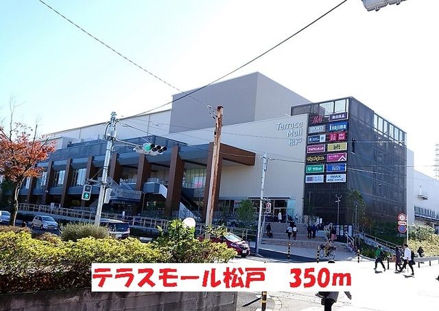 近くのテラスモール松戸まで350m(徒歩5分)