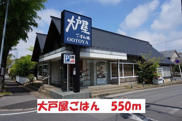 近くの大戸屋ごはん処まで550m(徒歩7分)
