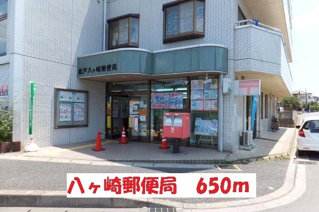 近くの八ヶ崎郵便局まで650m(徒歩9分)
