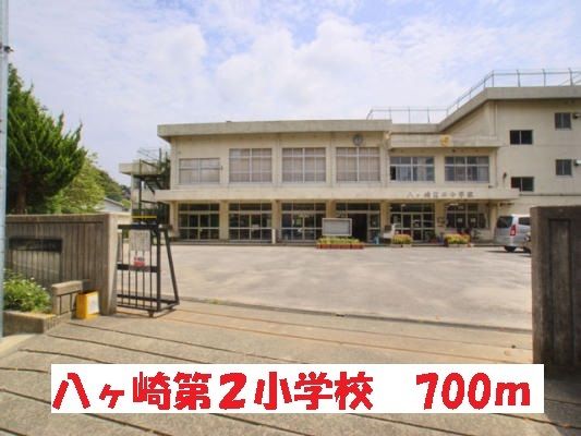 近くの八ヶ崎第2小学校まで700m(徒歩9分)