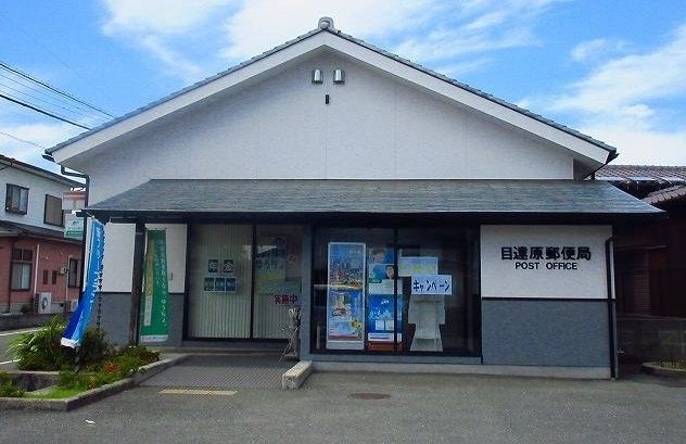 近くの目達原郵便局まで1,400m(徒歩18分)