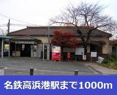 近くの名鉄高浜港駅まで1,000m（徒歩13分）