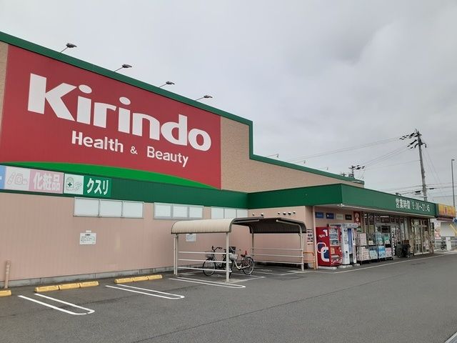 近くのキリン堂様まで683m（徒歩9分）