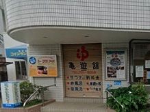 近くの亀遊舘まで488m（徒歩7分）