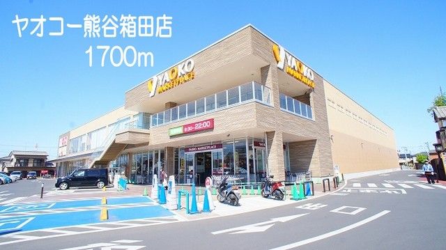 近くのスーパーまで1,700m（徒歩22分）