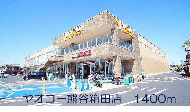 近くのヤオコー熊谷箱田店まで1,400m（徒歩18分）
