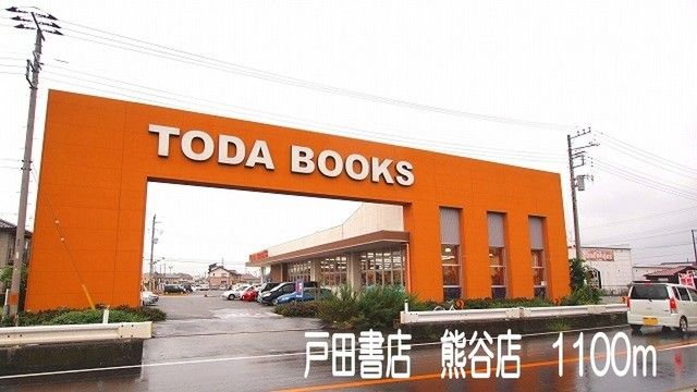 近くの戸田書店熊谷店まで1,100m（徒歩14分）