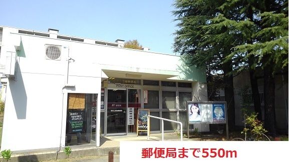近くの郵便局まで550m(徒歩7分)