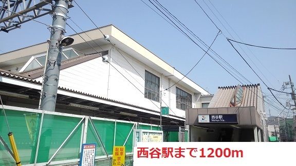 近くの西谷駅まで1,200m(徒歩15分)