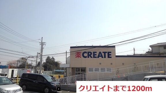 近くのクリエイトまで1,200m(徒歩15分)