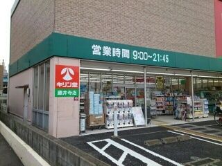 近くのキリン堂藤井寺店様まで1,340m（徒歩17分）