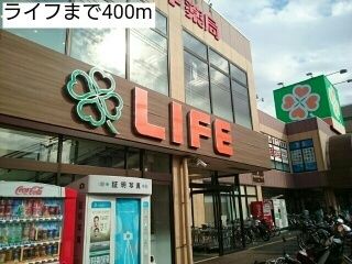 近くのライフまで400m（徒歩5分）
