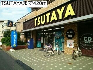 近くのTSUTAYAまで420m（徒歩6分）