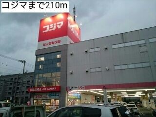 近くのコジマまで210m（徒歩3分）